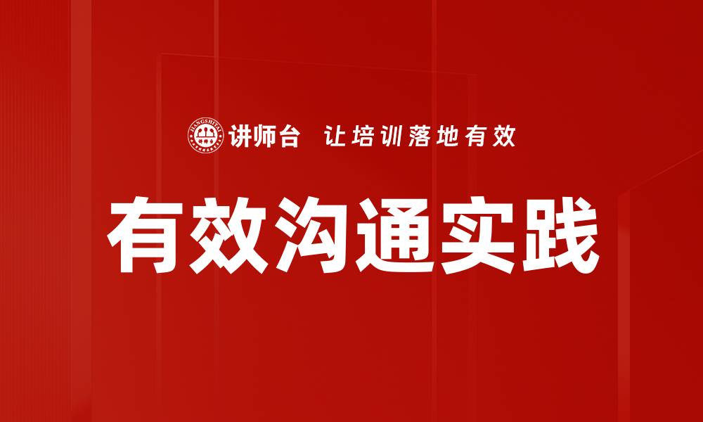 文章有效沟通实践的缩略图