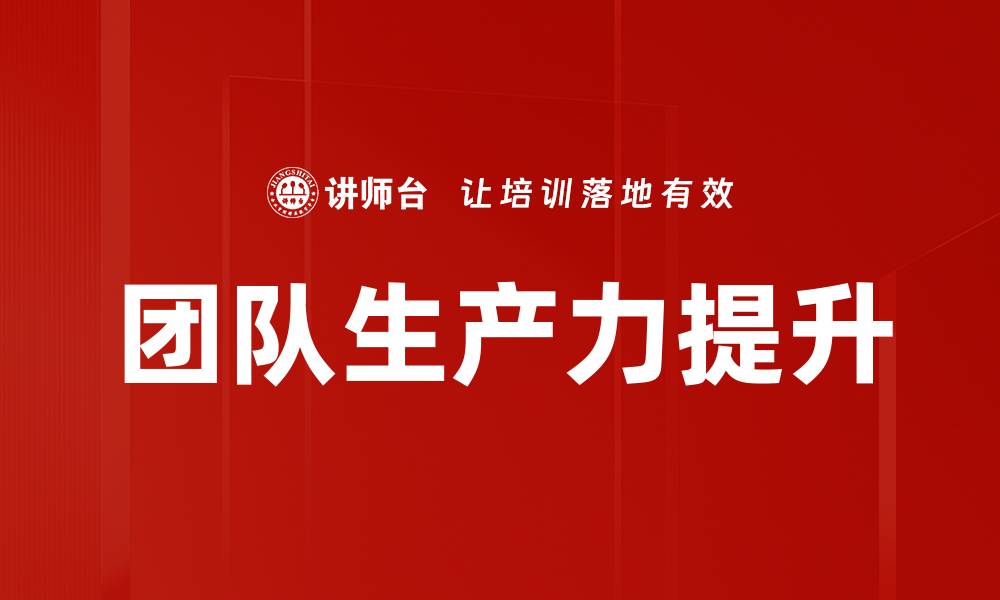 文章团队生产力提升的缩略图