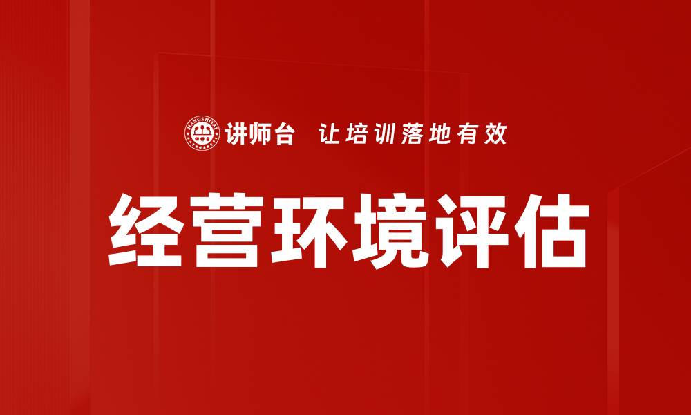 文章经营环境评估的缩略图