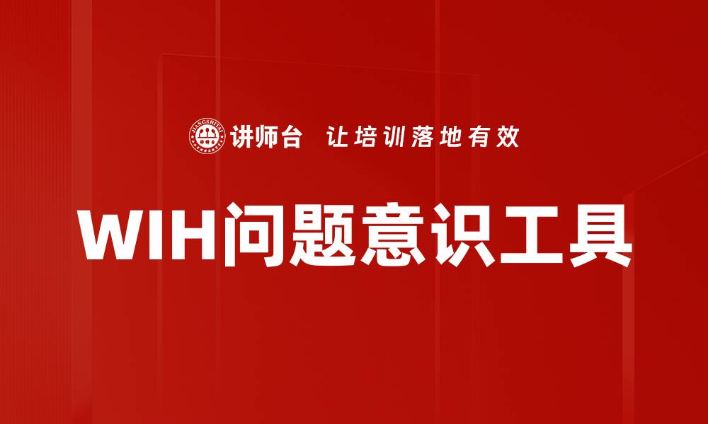 文章WIH问题意识工具的缩略图