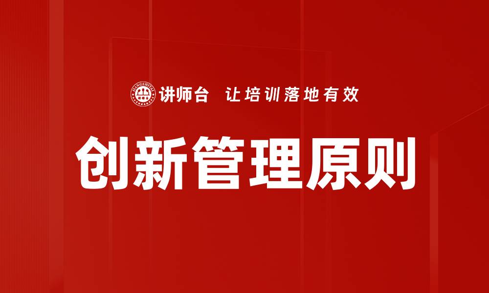 文章创新管理原则的缩略图