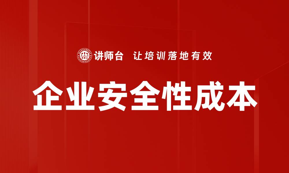 企业安全性成本