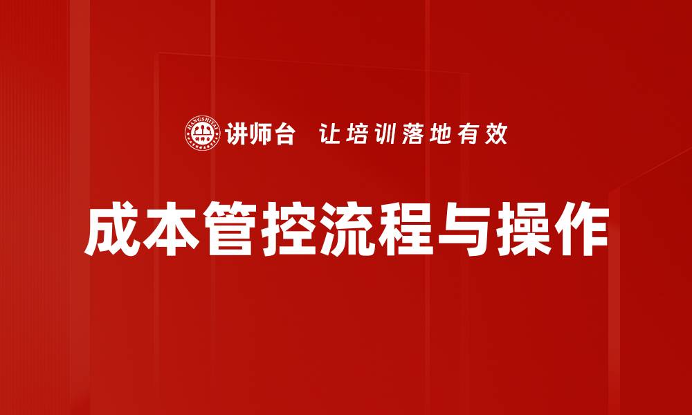 成本管控流程与操作