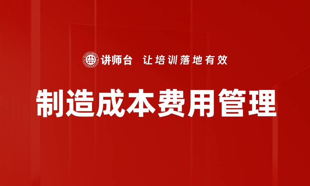 文章制造成本费用管理的缩略图
