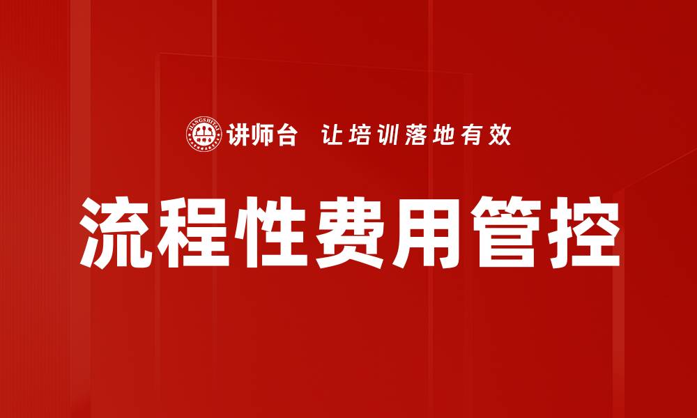 文章流程性费用管控的缩略图