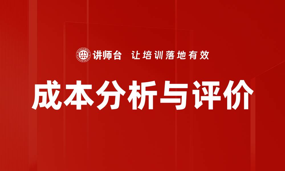 文章成本分析与评价的缩略图
