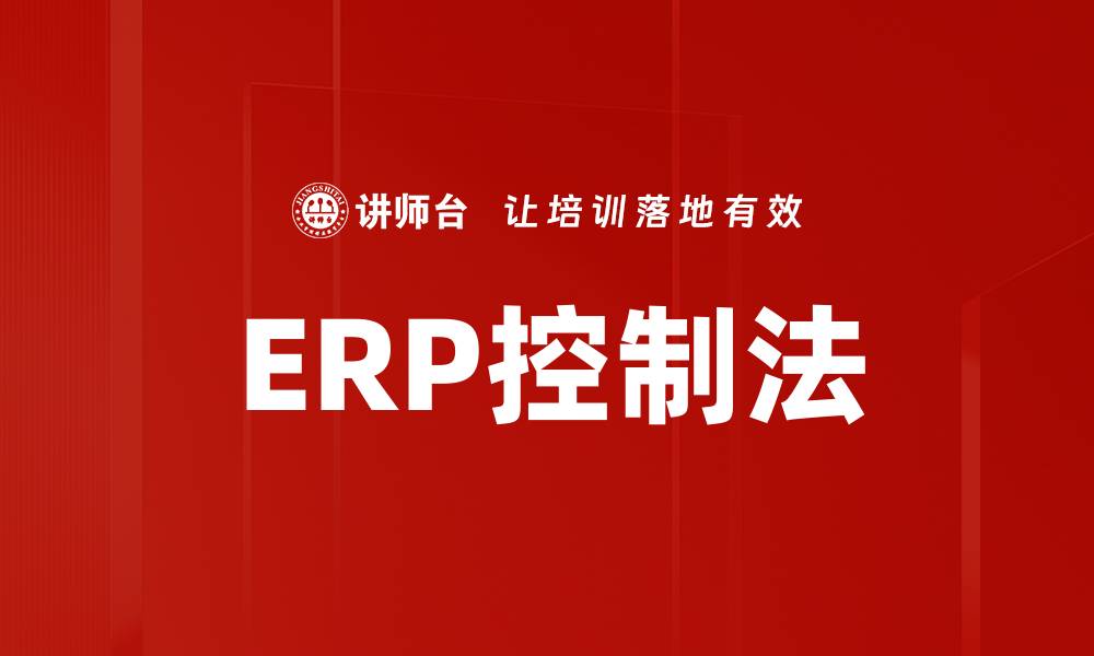 文章ERP控制法的缩略图