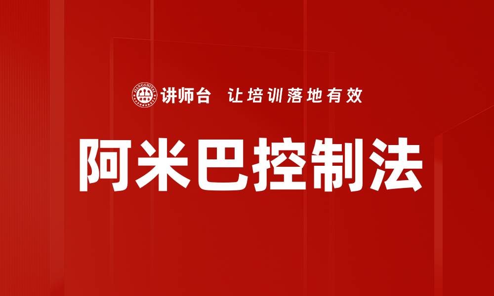 文章阿米巴控制法的缩略图