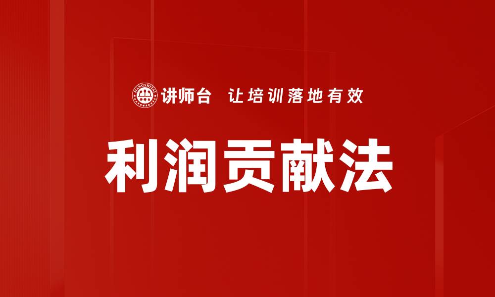 文章利润贡献法的缩略图