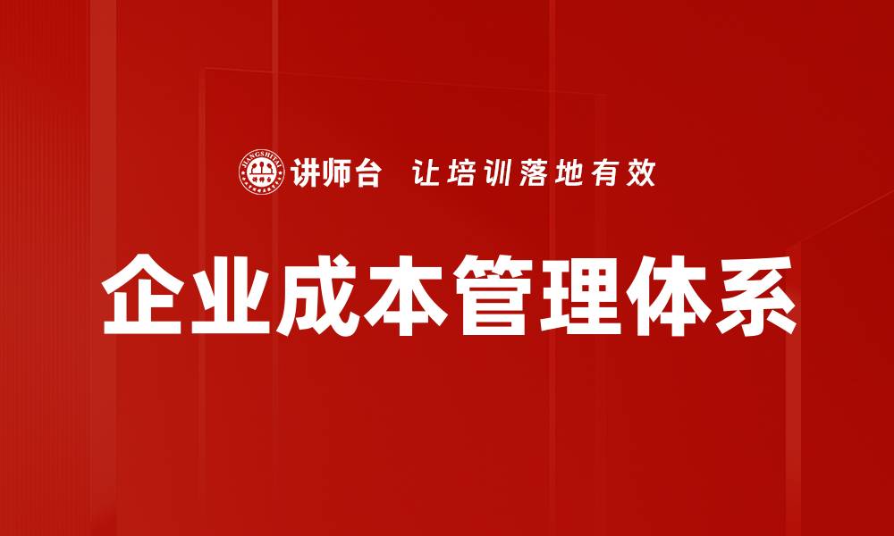 文章企业成本管理体系的缩略图