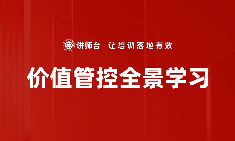 文章价值管控全景学习的缩略图