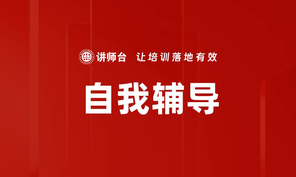 文章自我辅导的缩略图
