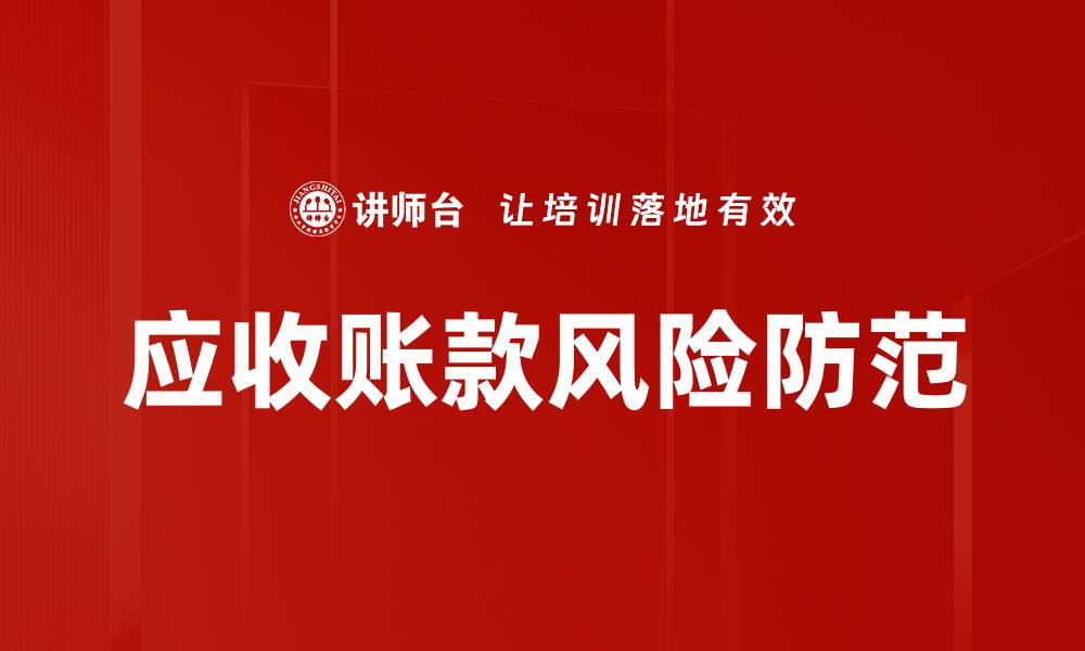 文章应收账款风险防范的缩略图