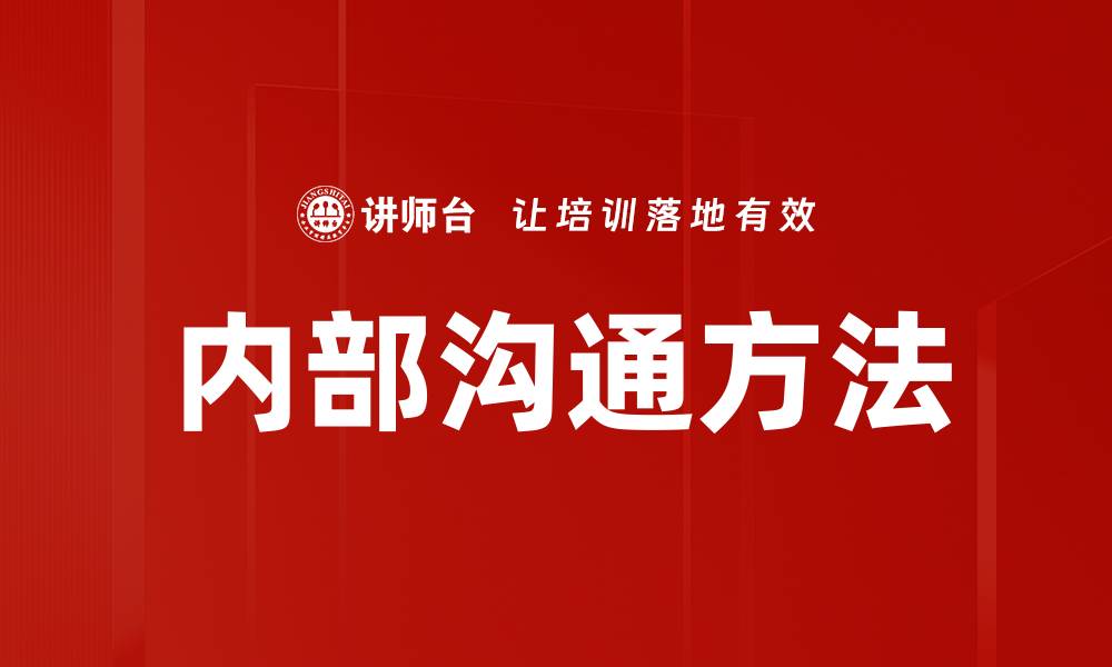 文章内部沟通方法的缩略图