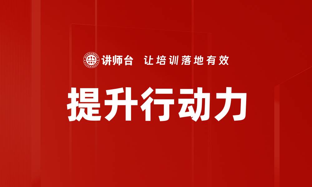 文章提升行动力的缩略图