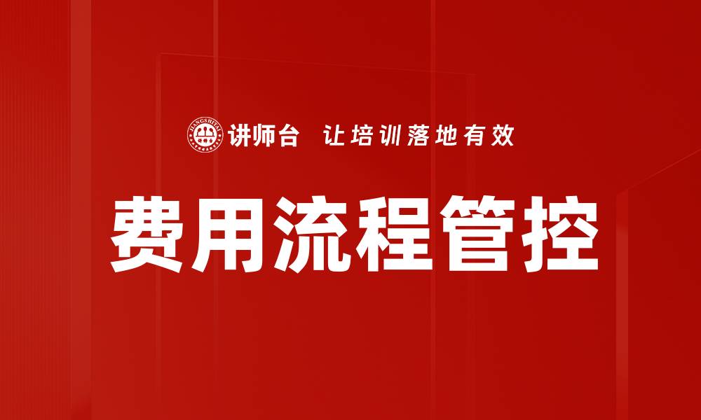 文章费用流程管控的缩略图