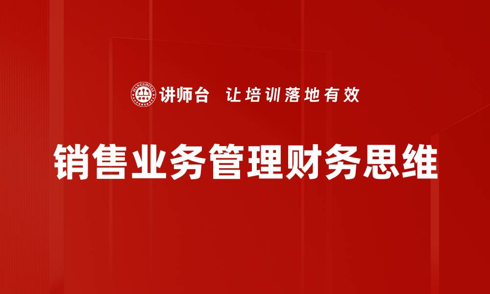 文章销售业务管理财务思维的缩略图