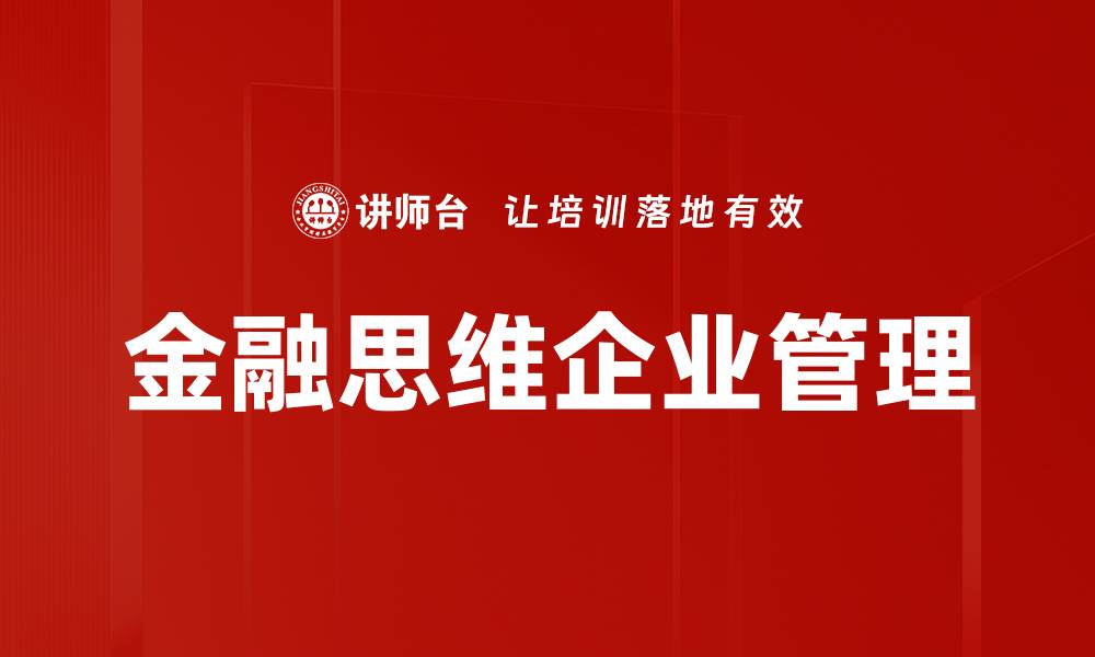 文章金融思维企业管理的缩略图