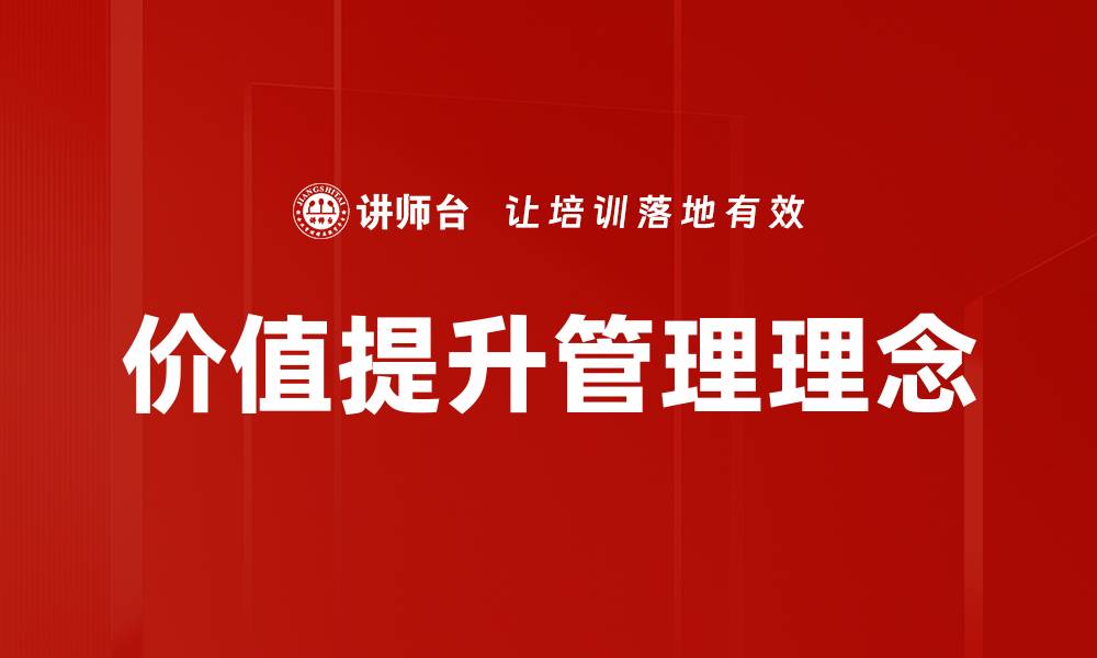 文章价值提升管理理念的缩略图