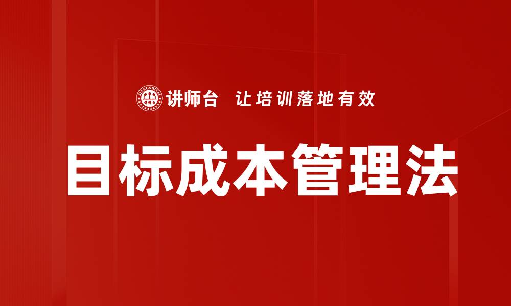目标成本管理法