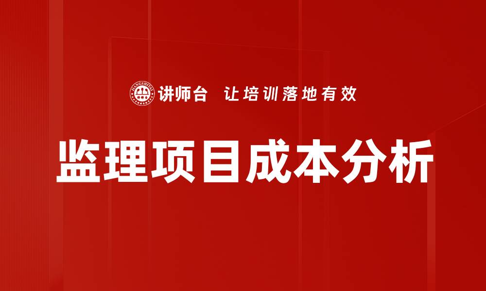 监理项目成本分析