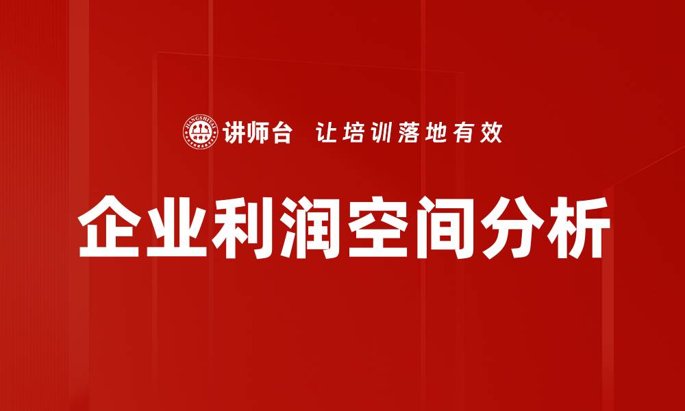 文章企业利润空间分析的缩略图