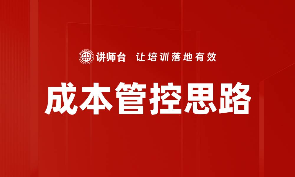 文章成本管控思路的缩略图