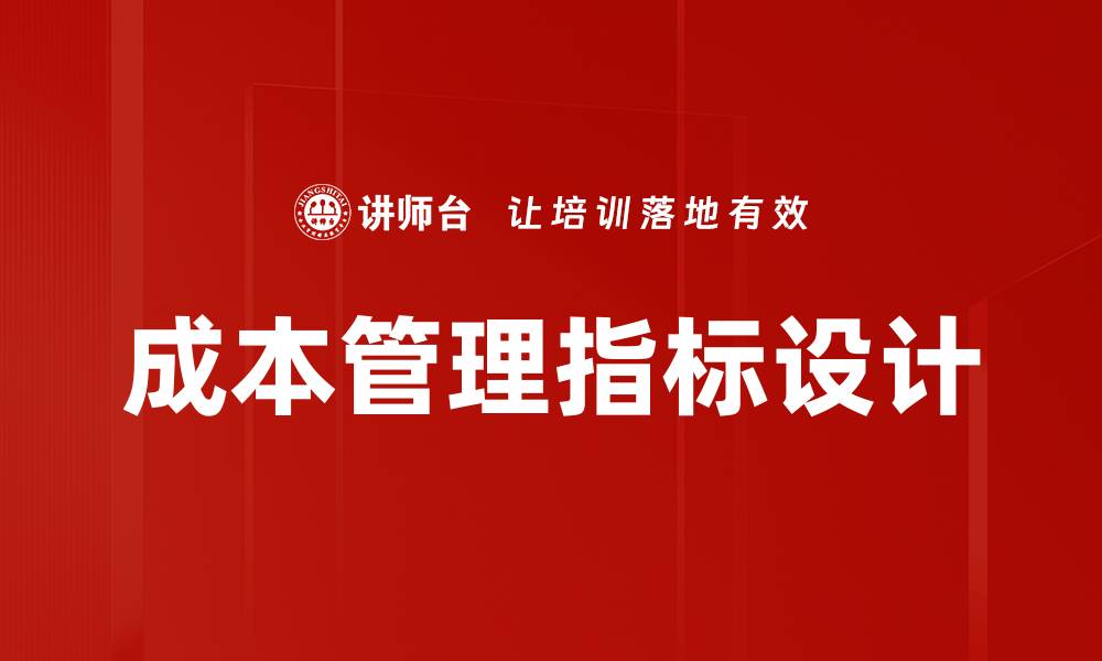 文章成本管理指标设计的缩略图