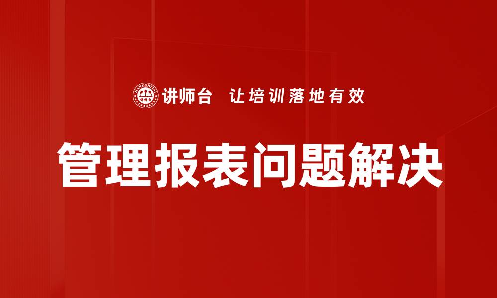 管理报表问题解决