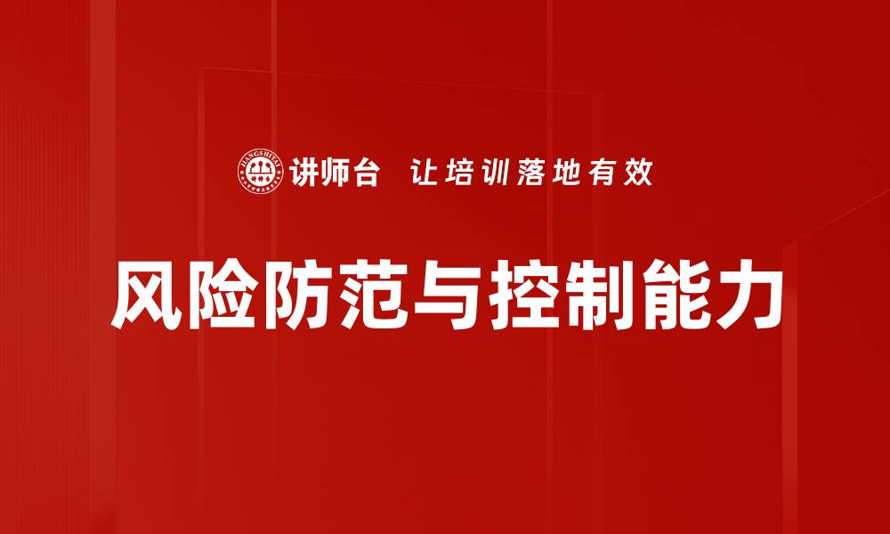 文章风险防范与控制能力的缩略图