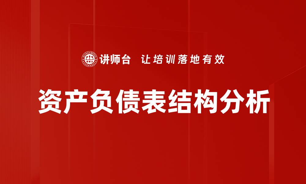 文章资产负债表结构分析的缩略图