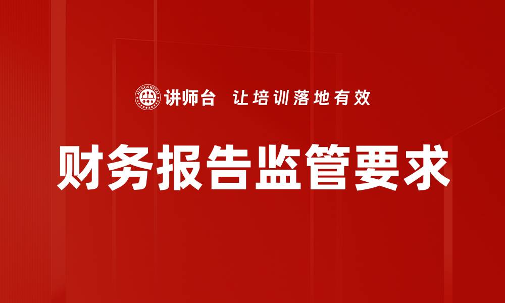 财务报告监管要求