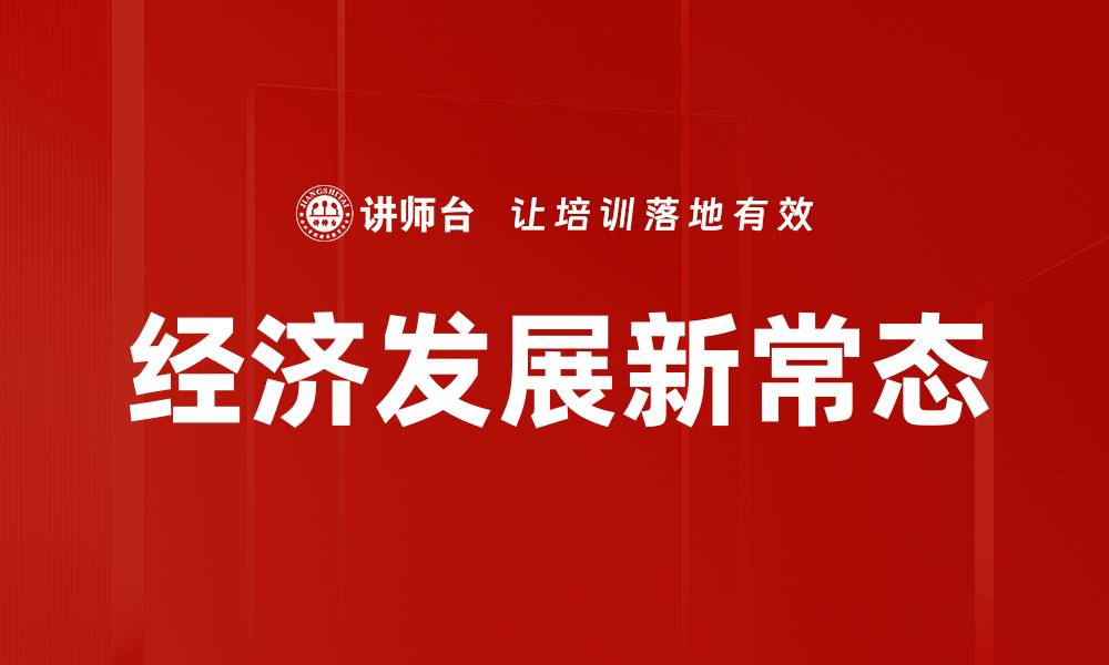 经济发展新常态