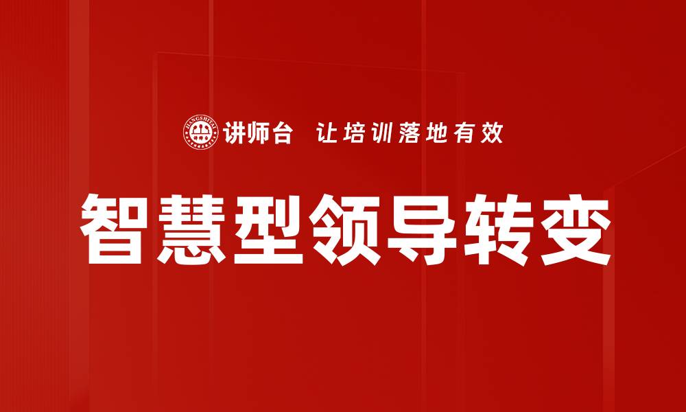 文章智慧型领导转变的缩略图