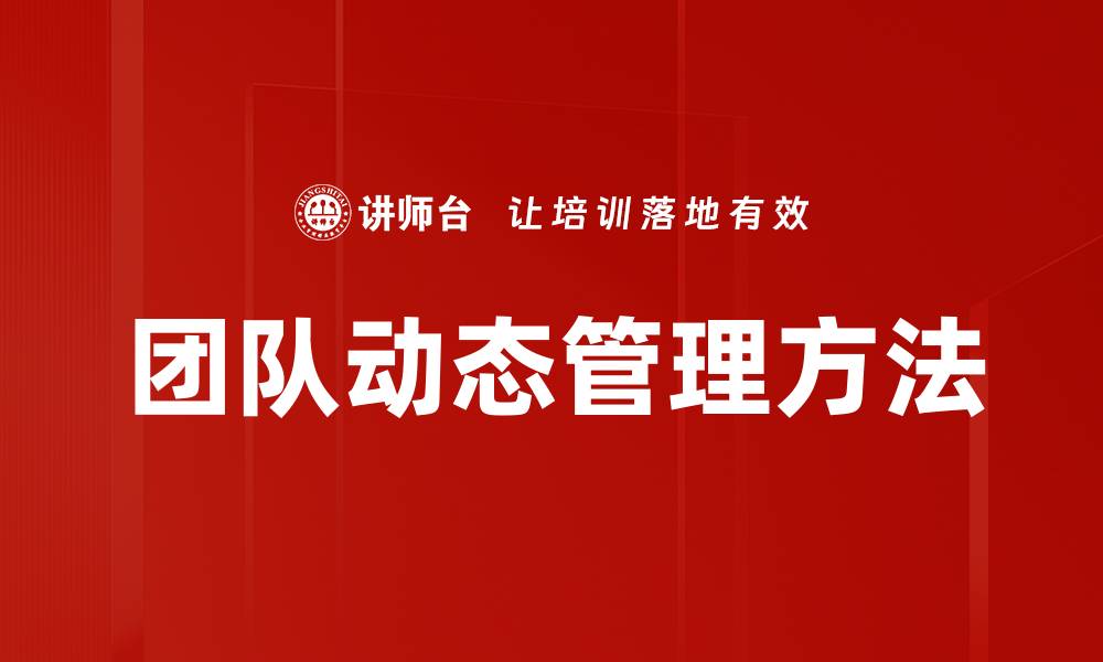 文章团队动态管理方法的缩略图