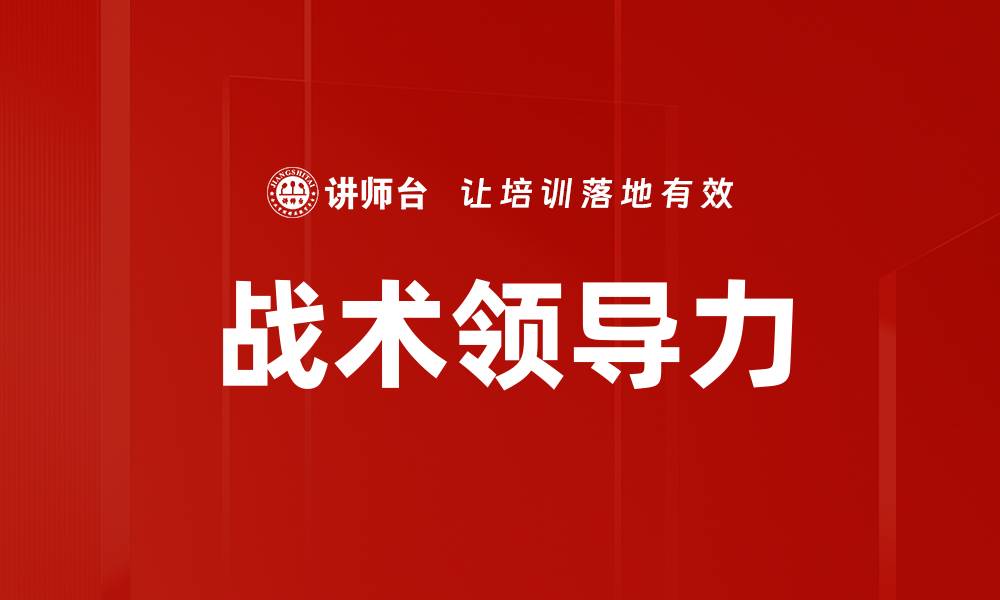 文章战术领导力的缩略图