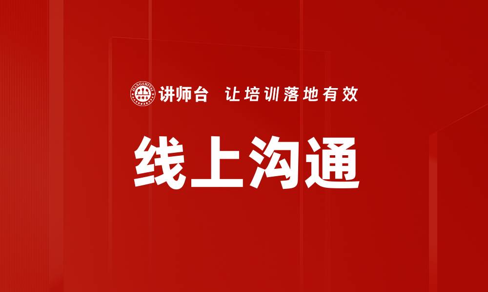 文章线上沟通的缩略图