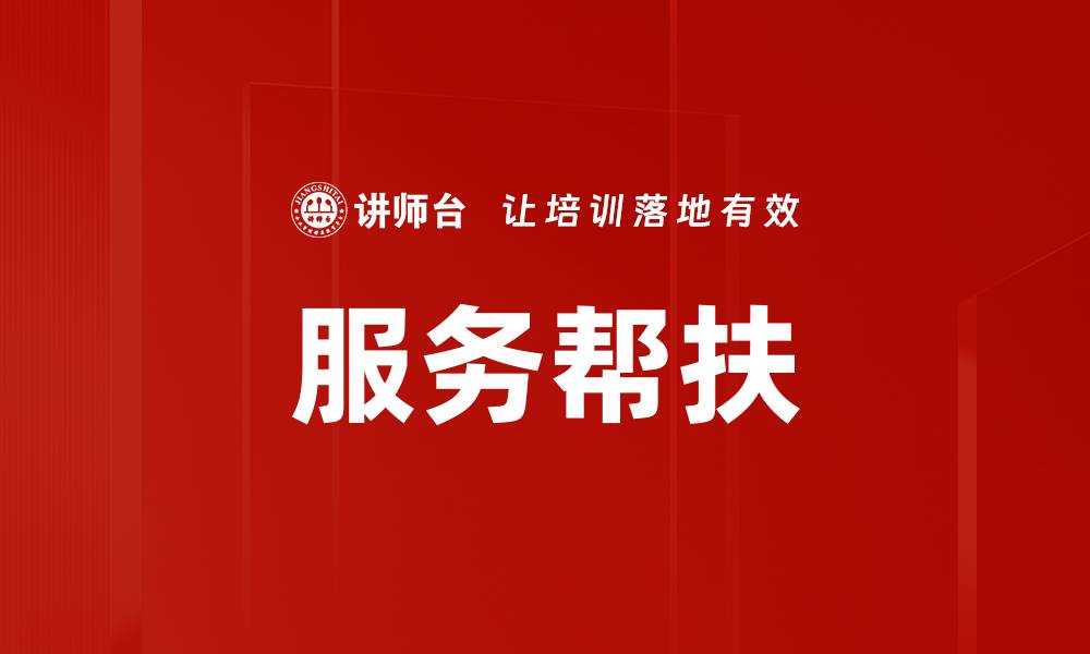 服务帮扶