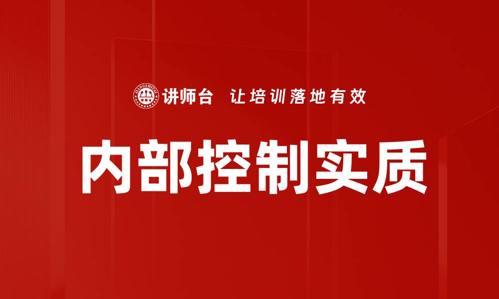 文章内部控制实质的缩略图