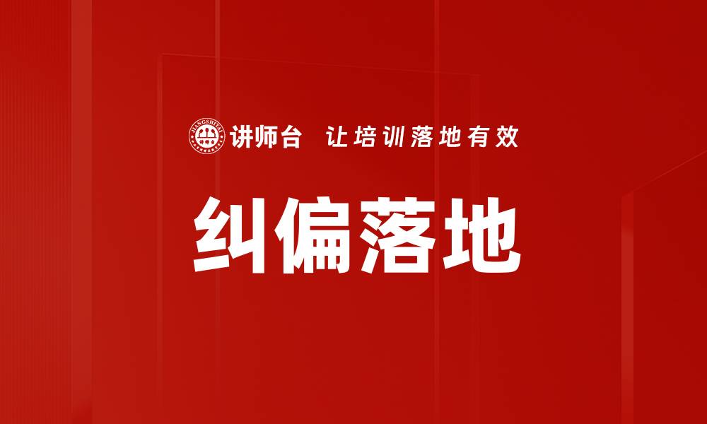 纠偏落地