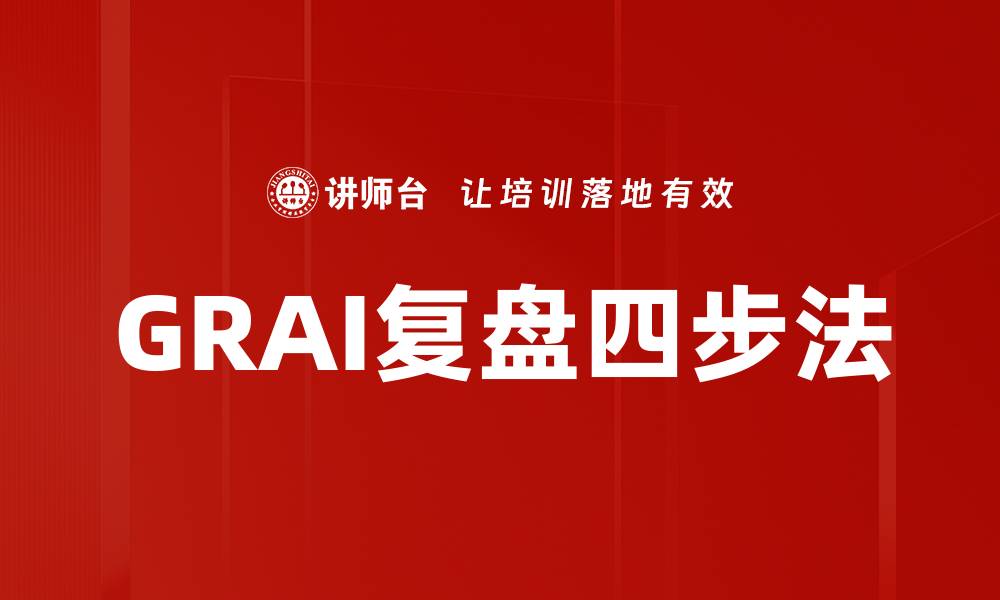 文章GRAI复盘四步法的缩略图
