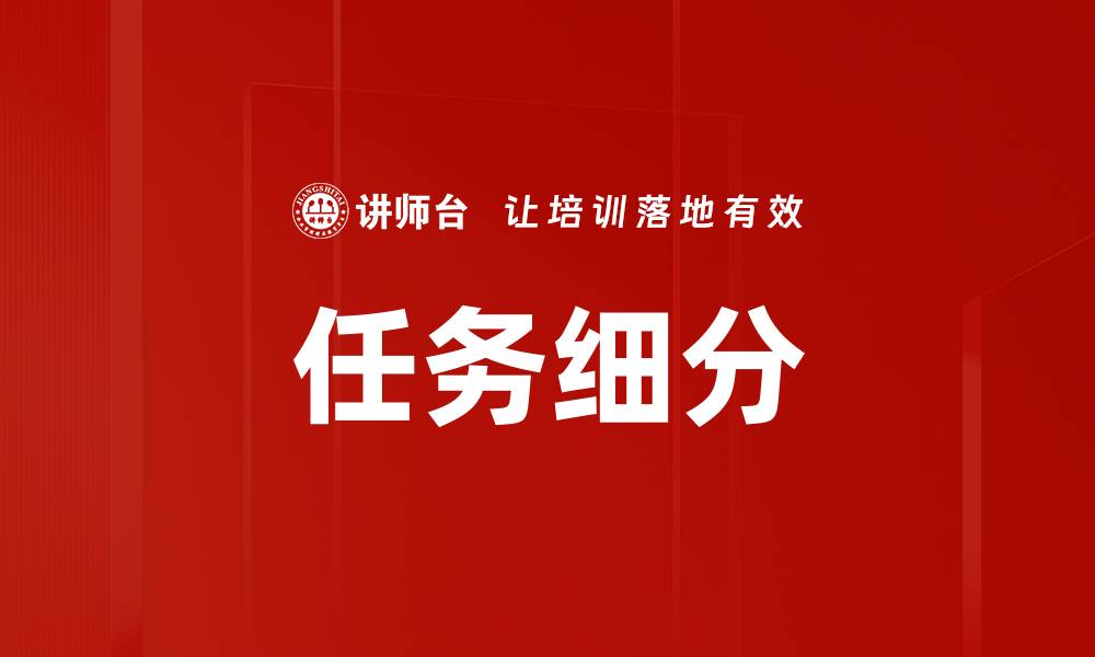文章任务细分的缩略图