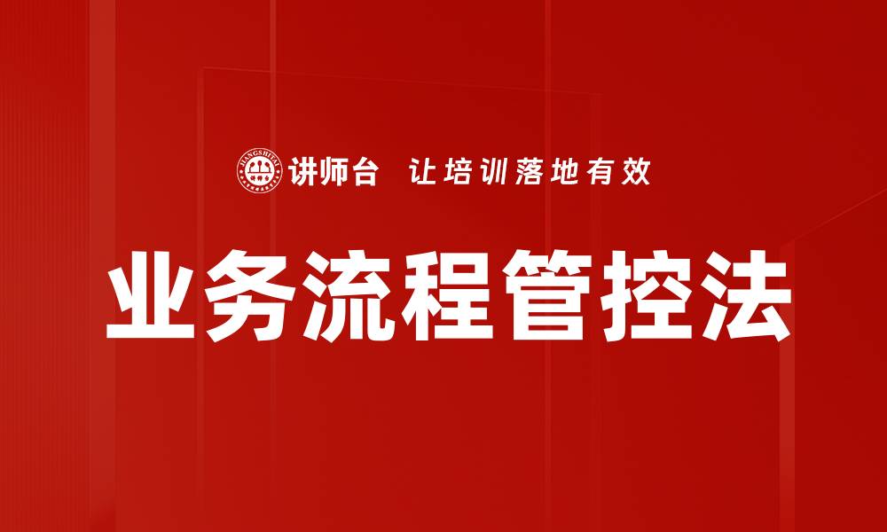业务流程管控法