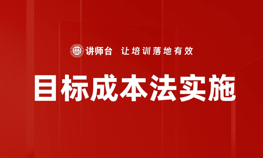文章目标成本法实施的缩略图