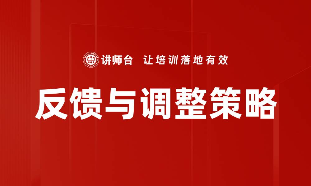 文章反馈与调整策略的缩略图