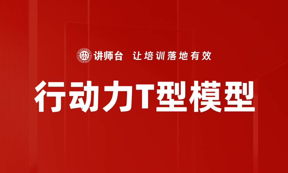 文章行动力T型模型的缩略图