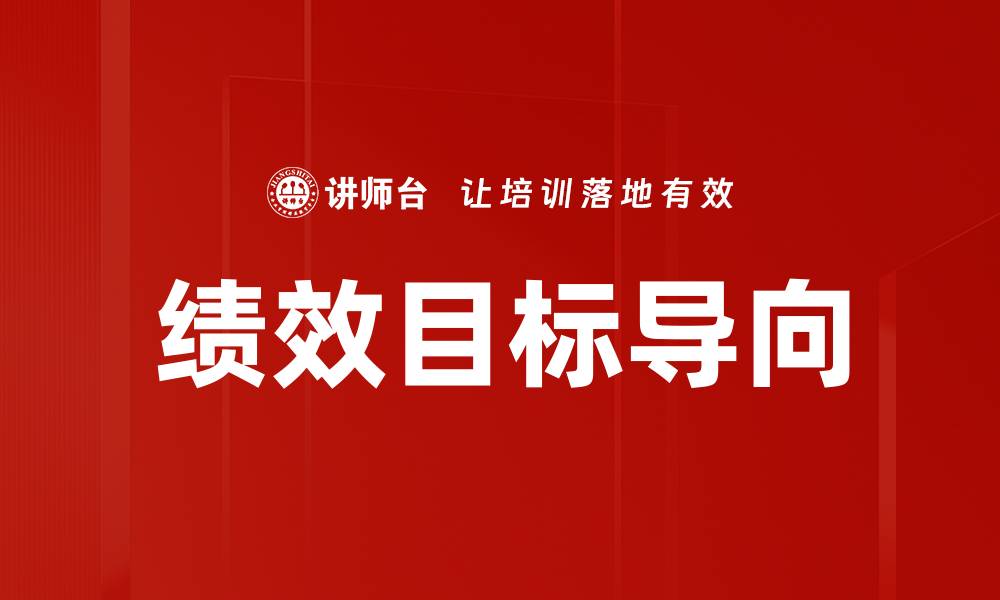 文章绩效目标导向的缩略图