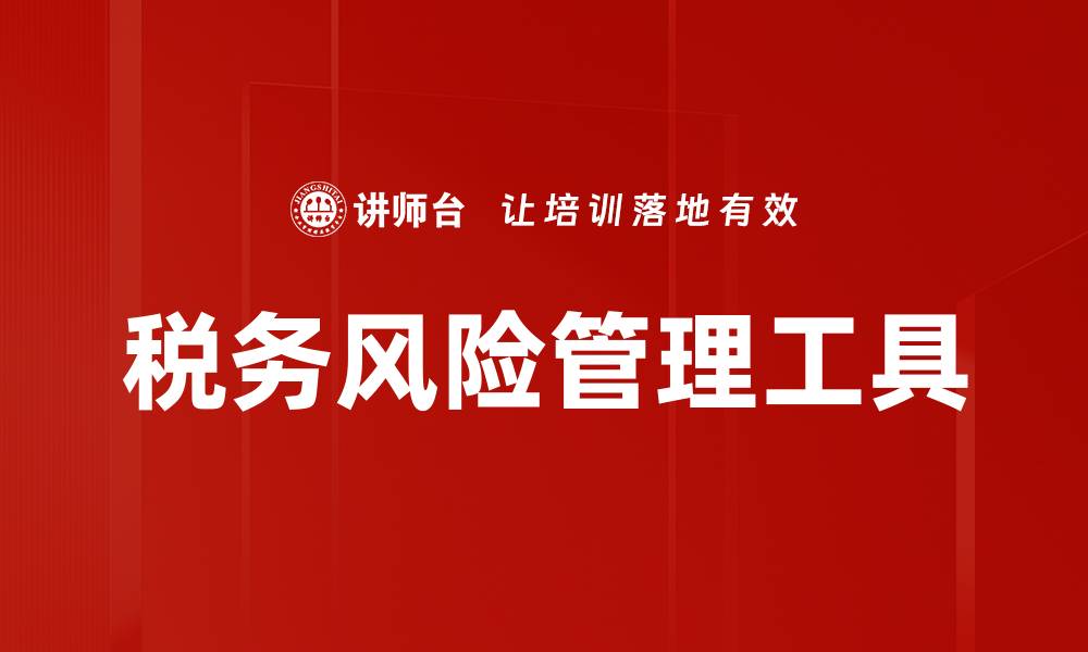 文章税务风险管理工具的缩略图