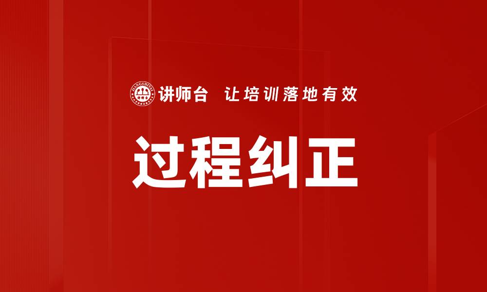 文章过程纠正的缩略图