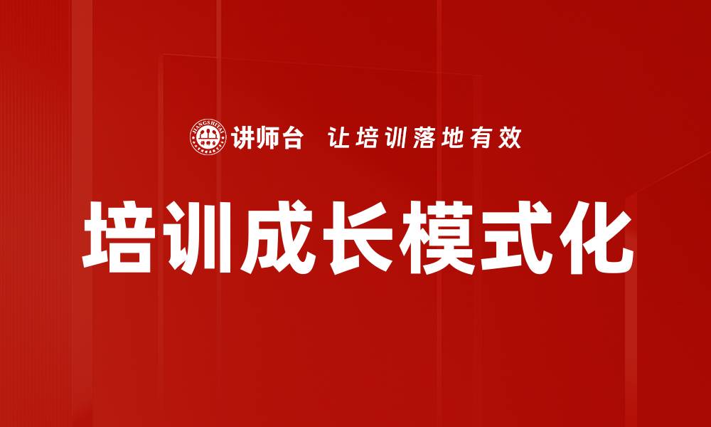 文章培训成长模式化的缩略图